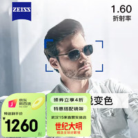 ZEISS 蔡司 1.60 新清锐焕色视界 变色 钻立方铂金膜 定制 2片（送钛材架+赠原厂加工）