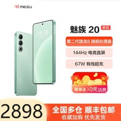 Meizu魅族20手机第二代晓龙8旗舰芯 144Hz电竞直屏5G游戏智能手机12＋256