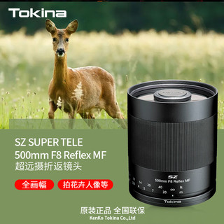 图丽（TOKINA）SZ SUPER TELE 500mmF8 MF超远射折返全画幅单反微单镜头索尼卡口