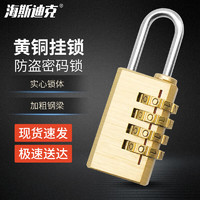 海斯迪克gny-50 黄铜挂锁 密码锁 行李箱防盗锁 4轮密码(小号)