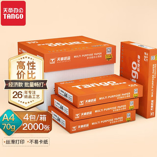 新绿天章 新橙天章 A4纸 70g 打印纸 500张/包 4包/箱