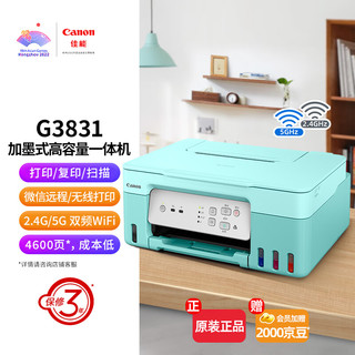 Canon 佳能 G3831 加墨式 彩色喷墨一体机