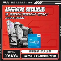 MSI 微星 intel/英特尔i5 13600K/13600KF搭微星Z790/B760/B660主板CPU套装