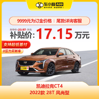 凯迪拉克 CT4 2022款 28T 风尚型 车小蜂汽车新车订金