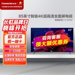 CHANGHONG 長虹 電視85D5 85英寸4K超清120Hz高刷 3+32GB 93%P3高色域 杜比音畫 智LED