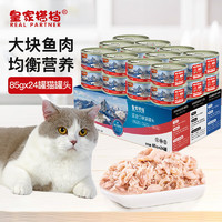 REAL PARTNER 皇家搭档 猫 猫罐头猫零食补水成幼猫湿粮    吞拿鱼+金枪鱼罐头85g*24罐