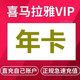 喜马拉雅vip年卡会员