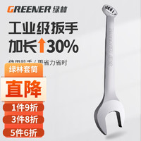 绿林（GREENER）绿林两用扳手开口扳手14加长梅花13梅开呆板手汽修工具8-32mm套装