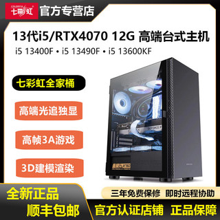COLORFUL 七彩虹 RTX4070/i5 13600KF/13400/13490高配游戏电竞组装电脑主机
