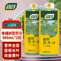 尚洋幸福树植物营养液500ml*2园艺盆栽花肥料水培有机叶面肥十三元素