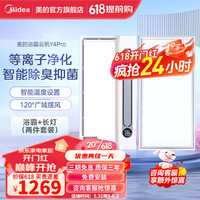Midea 美的 负离子除菌浴霸 双核强暖大功率速热  广域摆风 智能抑菌Y4pro 浴霸+24W长灯