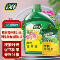 尚洋植物营养液通用2.5L+生物有机肥500g园艺绿植花肥水培盆栽生根液