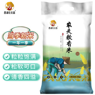 农夫软香米 当季新米 虾稻共作 长粒香米 大米5kg（10斤）