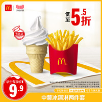 McDonald's 麦当劳 圆筒冰淇淋薯条中份套餐在线兑换点单全国通用