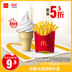McDonald's 麦当劳 薯条冰淇淋两件套