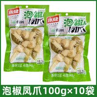 重庆特产永健泡椒凤爪100g*10包泡山椒凤爪鸡爪鸡脚卤味零食