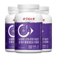 PLUS会员：同仁堂 蓝莓叶黄素酯压片 63片*3瓶