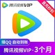 Tencent 腾讯 视频VIP会员季卡 3个月