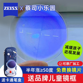 ZEISS 蔡司 镜片小乐园1.591小乐圆S钻立方铂金膜青少年儿童近视散光配镜 小乐圆镜片