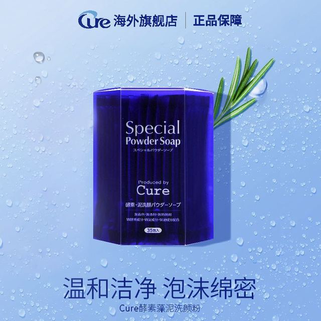 Cure 日本酵素洁颜粉 21g（35包）
