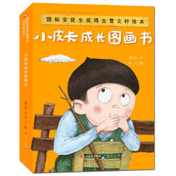 《小皮卡成长图画书》（套装共4册）