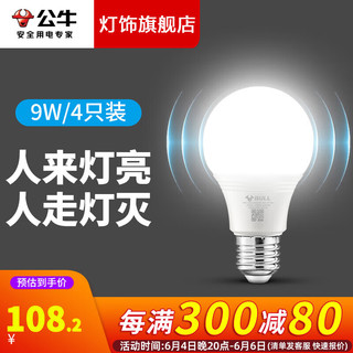 公牛（BULL）灯泡led感应灯泡9w感应灯泡 5.8G雷达感应高亮灵敏球泡 9W正白光 4只装