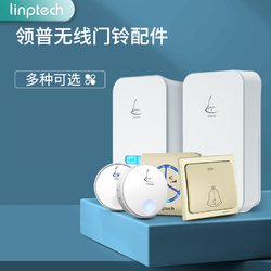 linptech 领普 无线门铃配件G2G3G4M2   领普科技发射器/接收器