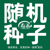 寿禾 shouhe随机蔬菜种子菜籽 随机种子 1包