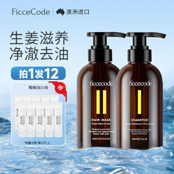 FicceCode 生姜修护洗护套装 (洗发水300ml+发膜300ml) 第二代