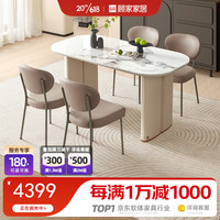 顾家家居 KUKA 岩板餐桌椅组合 时尚法式奶油风现代长方形家用吃饭桌子PT7087T-A 餐台+慕斯餐椅*4
