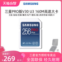 SAMSUNG 三星 256GB SD存储卡Pro Plus U3 V30读速160MB/s写速120MB/s高速专业数码相机内存卡