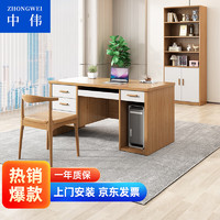 中伟（ZHONGWEI）书桌学习桌写字桌电脑桌办公桌财务桌写字台桌子原木色1.4米