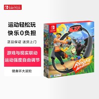 移动专享：Nintendo 任天堂 switch健身环大冒险体感游戏