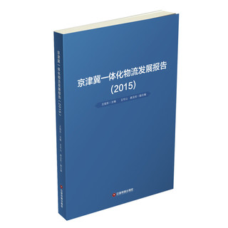 京津冀一体化物流发展报告（2015）