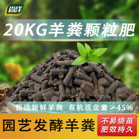 尚洋园艺发酵羊粪20kg(颗粒)植物盆栽有机肥料羊粪蛋花卉绿植营养土