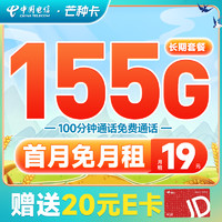 中国电信 芒种卡 19元月租（155G全国流量+100分钟通话+激活送20元E卡）不好用可直接注销退费