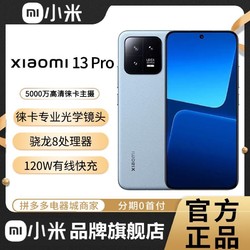 MI 小米 13Pro  第二代骁龙8+处理器 徕卡相机拍照2K屏 智能手机