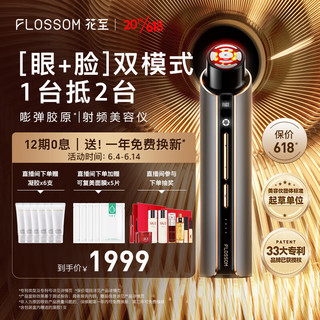 FLOSSOM 花至 射频美容仪 眼脸双模式  提拉紧致 淡纹嫩肤