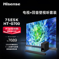 海信电视75E5K+HT-G700沉浸追剧套装 75英寸 ULED 220分区144Hz 4K超清全面屏 智能液晶平板游戏电视机