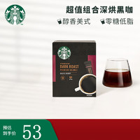 星巴克（Starbucks） 黑咖啡0糖低脂精品速溶咖啡特选研磨中度烘焙深度烘焙特享 盒装 深度烘焙*1