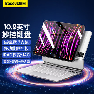 BASEUS 倍思 妙控键盘苹果iPad10平板电脑2022款10.9英寸 悬浮磁吸蓝牙键盘保护套LED高清电量数显