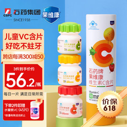 果维康 儿童维生素C含片4岁+补充维生素c 维c咀嚼片 VC240片 套装(橙味+青苹+莓味)