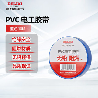 德力西电气电工胶带 绝缘PVC电气胶布 阻燃耐高温防水防潮防尘