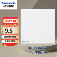 松下（Panasonic）开关插座悦畔系列白色墙壁开关86型暗装插座面板无边框 一开单控开关WMWX501