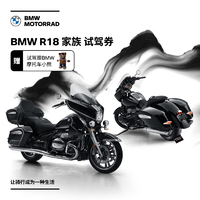 BMW 宝马 摩托车BMW R 18 家族试驾券