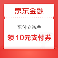 京东金融 东付立减金 领10元支付券