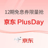 京东8日PlusDay火热来袭丨Apple产品12期免息券每日抢！