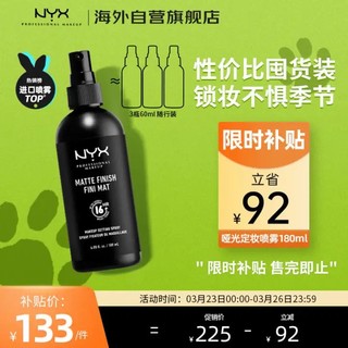 NYX 定妆喷雾MAXI哑光妆效180ml/瓶快速成膜补水保湿控油