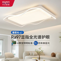 华艺照明 HUAYI）华艺照明客厅灯现代简约大气全光谱主灯极简吸顶灯全屋套餐灯具 110cm132W三色