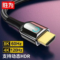 胜为(shengwei)HDMI线2.1版 8K@60HZ高清视频连接线4K@120HZ笔记本机顶盒接电视投影视频线3米AHC2003G